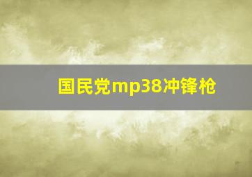 国民党mp38冲锋枪