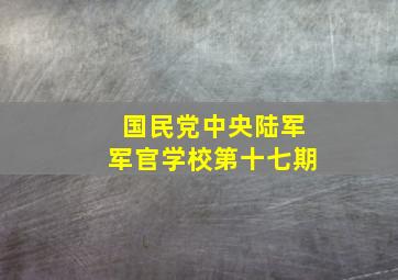 国民党中央陆军军官学校第十七期