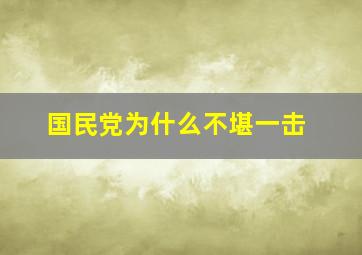 国民党为什么不堪一击