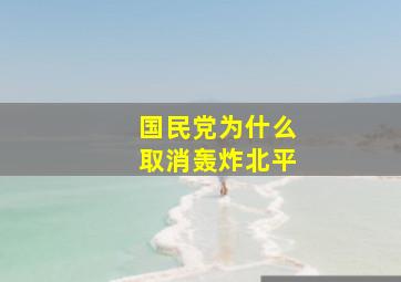 国民党为什么取消轰炸北平