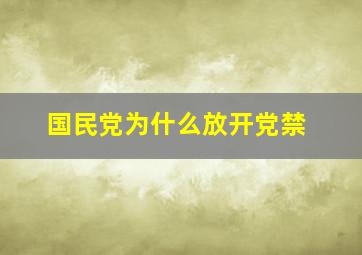 国民党为什么放开党禁