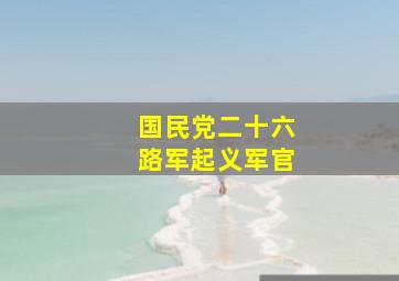 国民党二十六路军起义军官