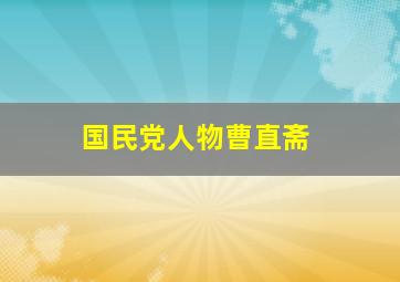 国民党人物曹直斋