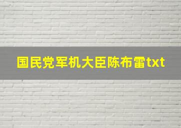 国民党军机大臣陈布雷txt