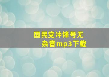 国民党冲锋号无杂音mp3下载