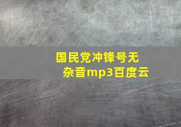 国民党冲锋号无杂音mp3百度云