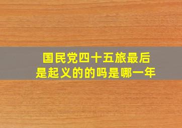 国民党四十五旅最后是起义的的吗是哪一年