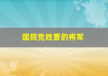 国民党姓曹的将军