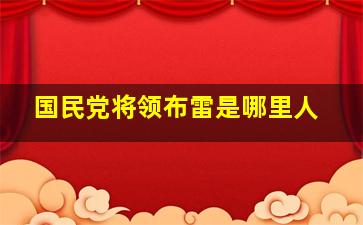 国民党将领布雷是哪里人