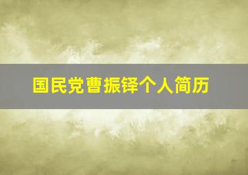 国民党曹振铎个人简历