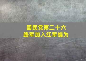 国民党第二十六路军加入红军编为