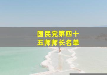 国民党第四十五师师长名单