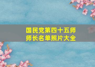 国民党第四十五师师长名单照片大全