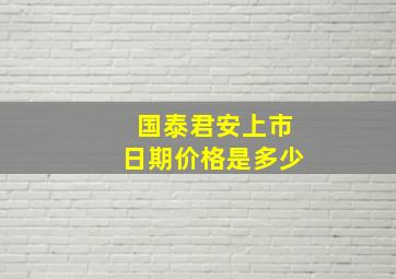 国泰君安上市日期价格是多少