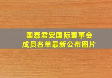 国泰君安国际董事会成员名单最新公布图片