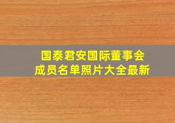 国泰君安国际董事会成员名单照片大全最新