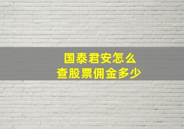 国泰君安怎么查股票佣金多少