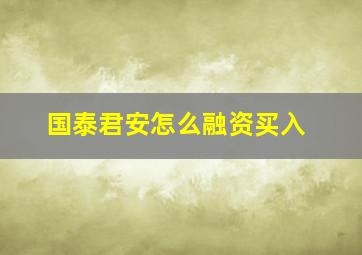 国泰君安怎么融资买入