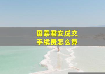 国泰君安成交手续费怎么算