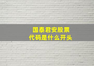 国泰君安股票代码是什么开头