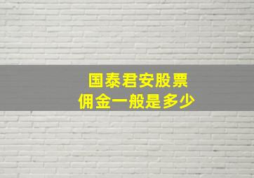 国泰君安股票佣金一般是多少