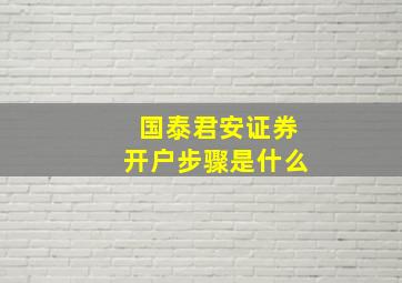 国泰君安证券开户步骤是什么