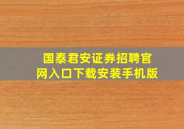 国泰君安证券招聘官网入口下载安装手机版