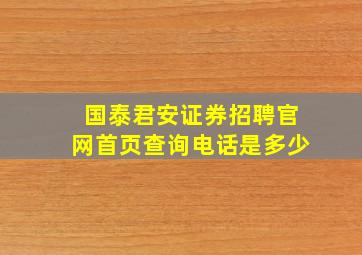 国泰君安证券招聘官网首页查询电话是多少