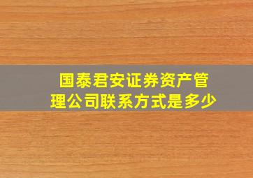 国泰君安证券资产管理公司联系方式是多少