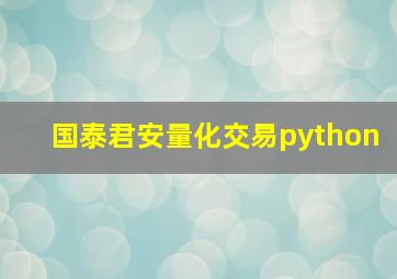 国泰君安量化交易python