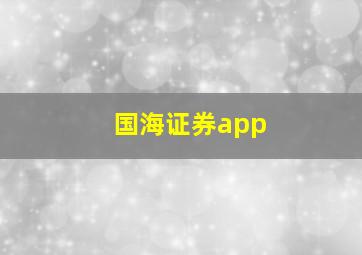 国海证券app