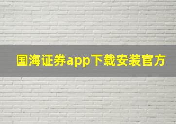 国海证券app下载安装官方