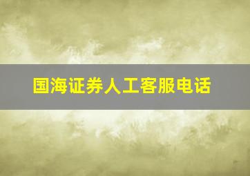 国海证券人工客服电话