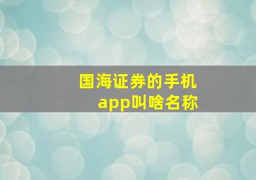 国海证券的手机app叫啥名称