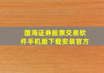 国海证券股票交易软件手机版下载安装官方