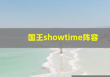 国王showtime阵容