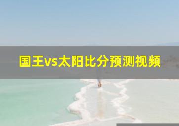 国王vs太阳比分预测视频