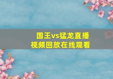 国王vs猛龙直播视频回放在线观看