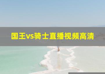 国王vs骑士直播视频高清