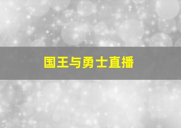 国王与勇士直播