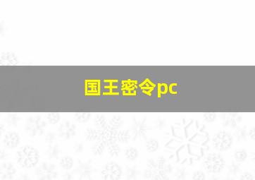 国王密令pc