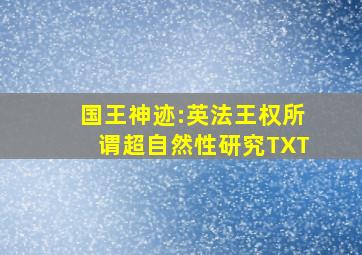 国王神迹:英法王权所谓超自然性研究TXT