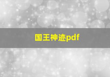 国王神迹pdf