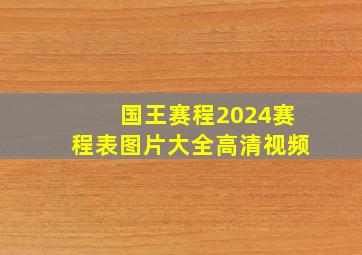 国王赛程2024赛程表图片大全高清视频