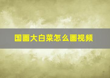 国画大白菜怎么画视频