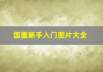 国画新手入门图片大全