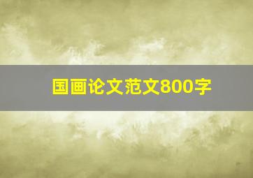 国画论文范文800字