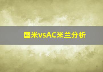 国米vsAC米兰分析