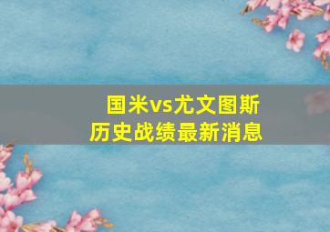 国米vs尤文图斯历史战绩最新消息