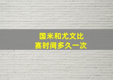 国米和尤文比赛时间多久一次